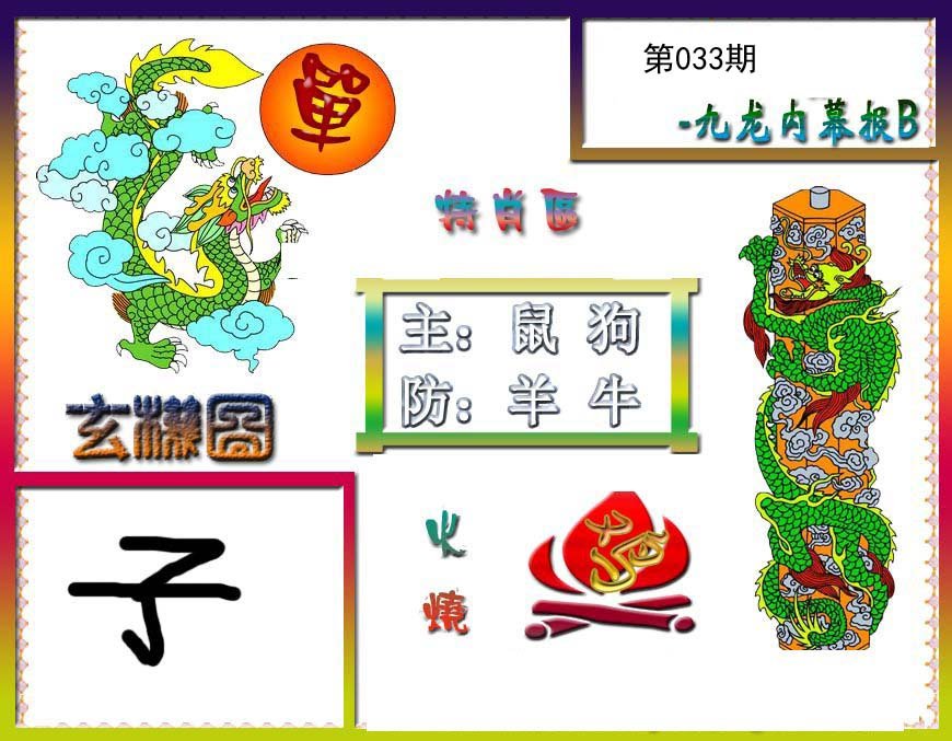 九龙内幕特肖图B