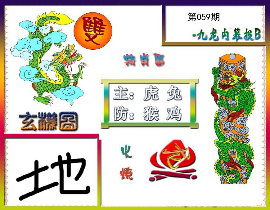 九龙内幕特肖图B