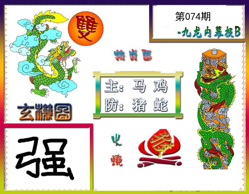 九龙内幕特肖图B