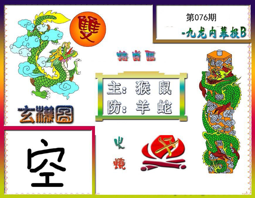 九龙内幕特肖图B