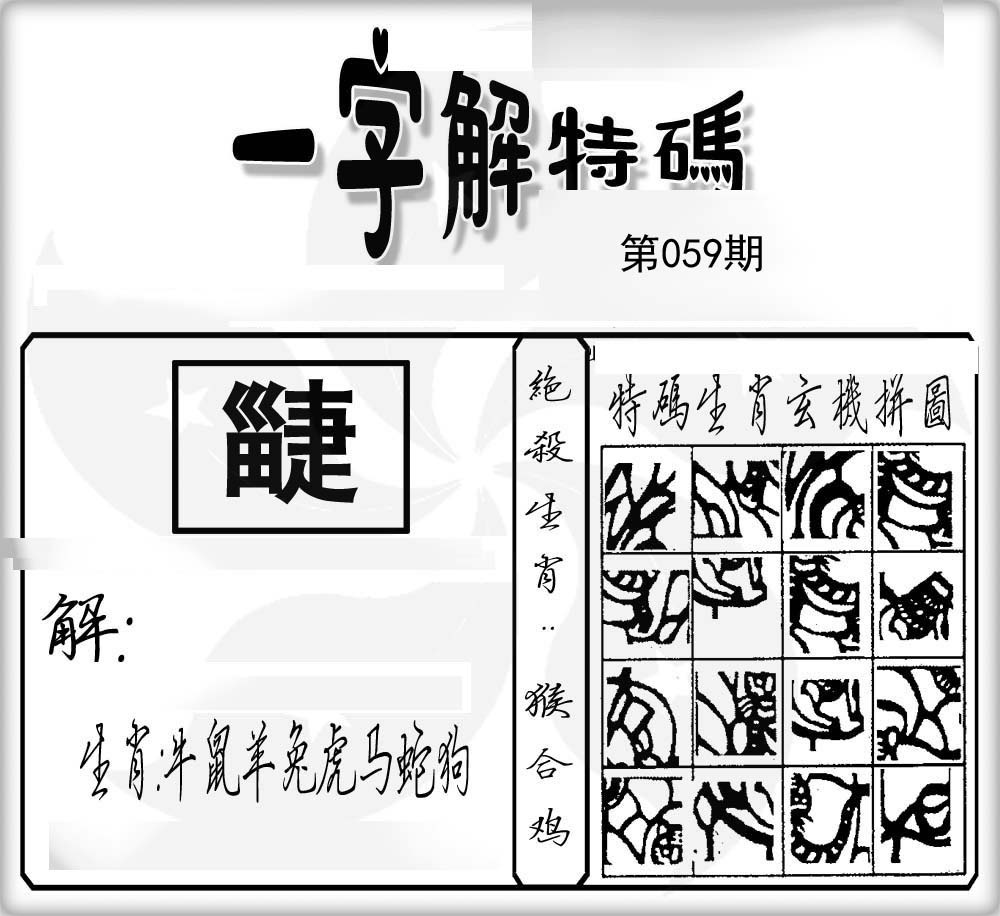 一字解特码