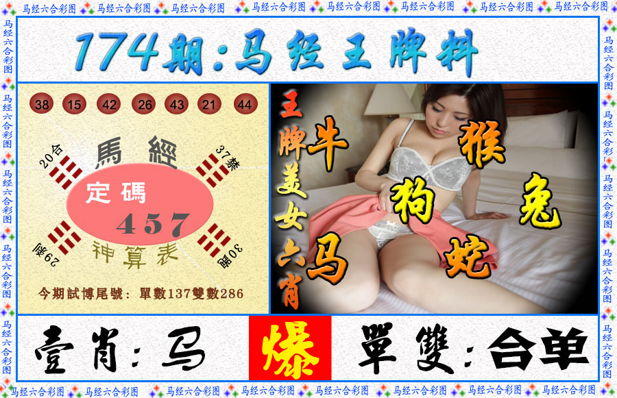马经王牌料