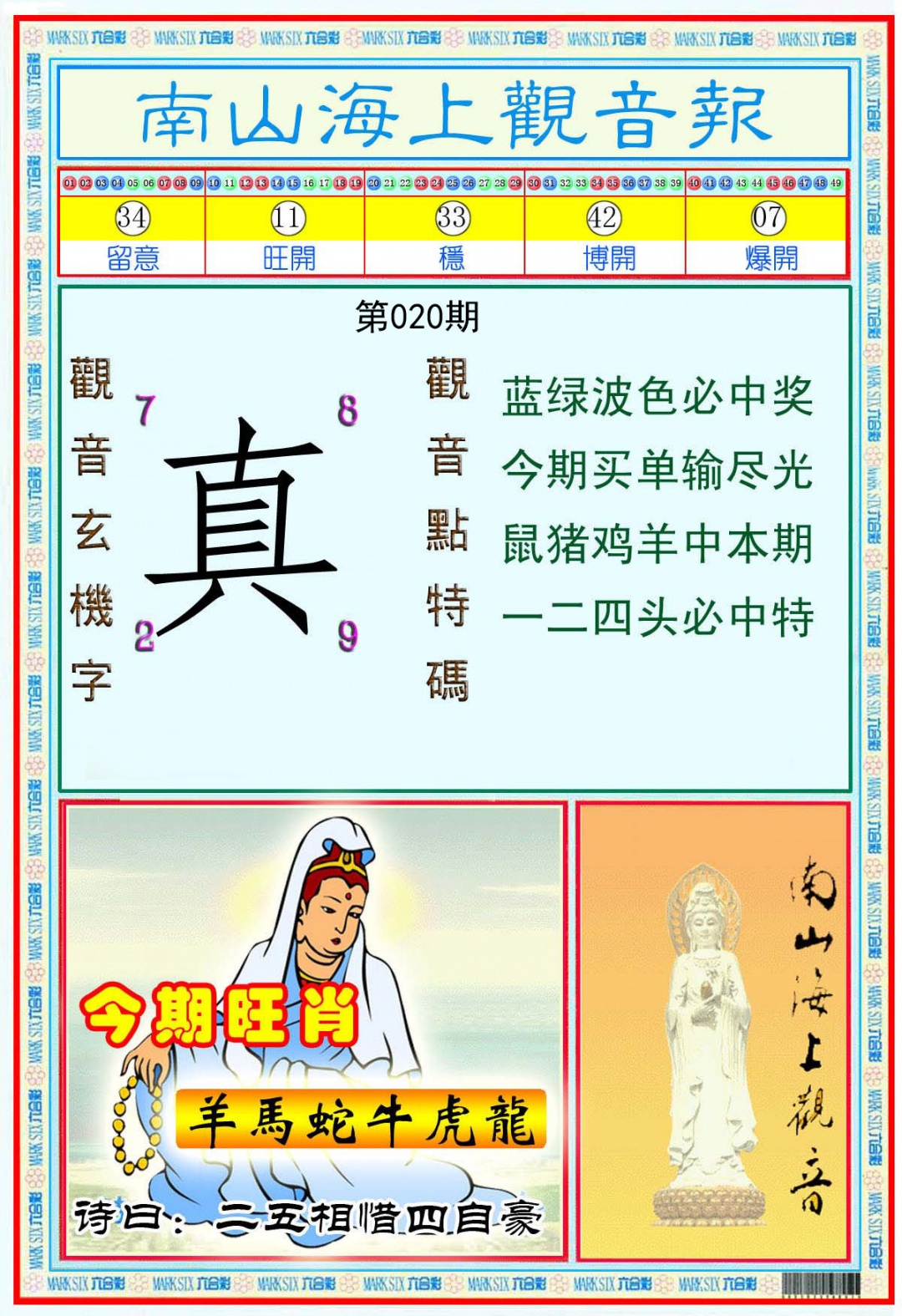 南海观音彩报(新)