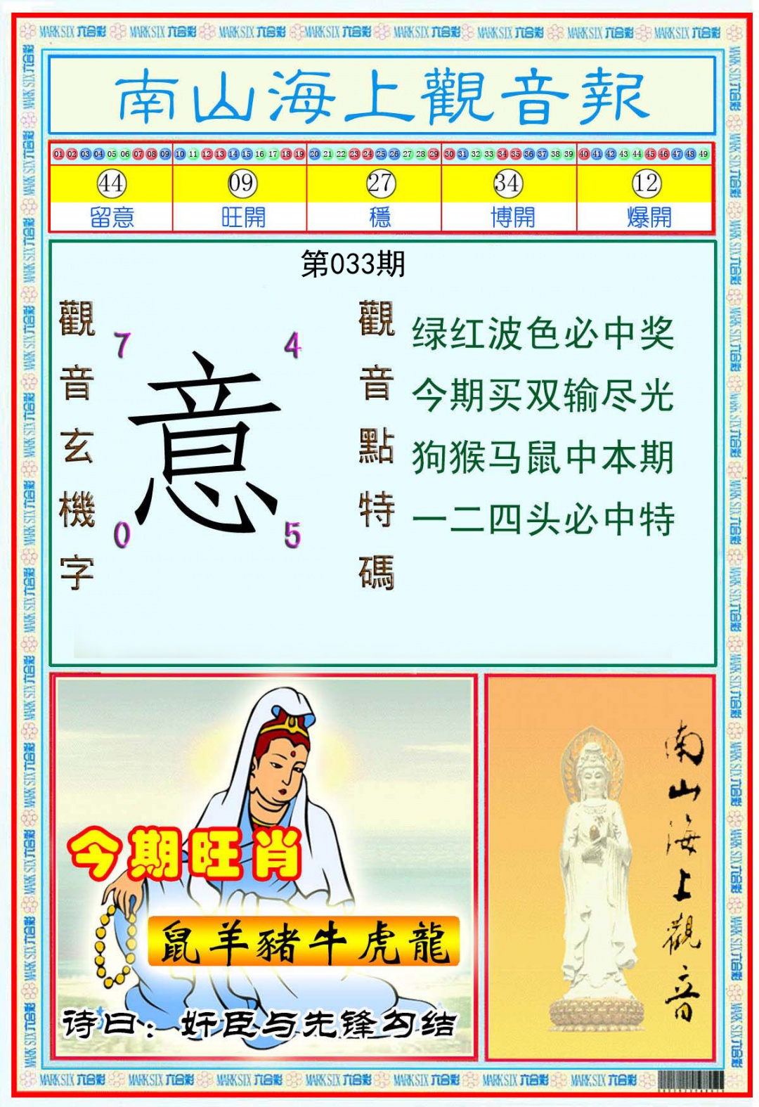 南海观音彩报(新)