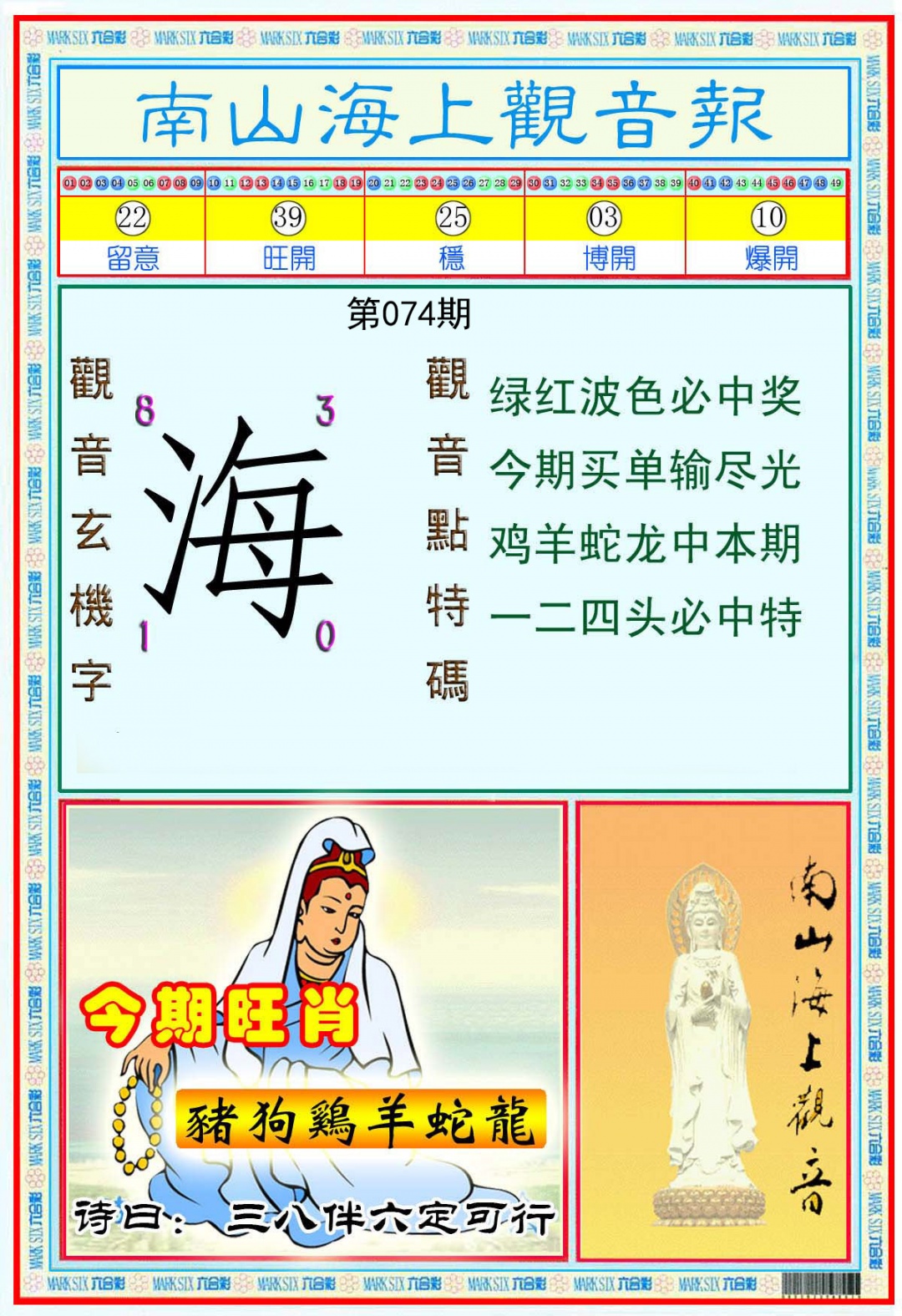 南海观音彩报(新)