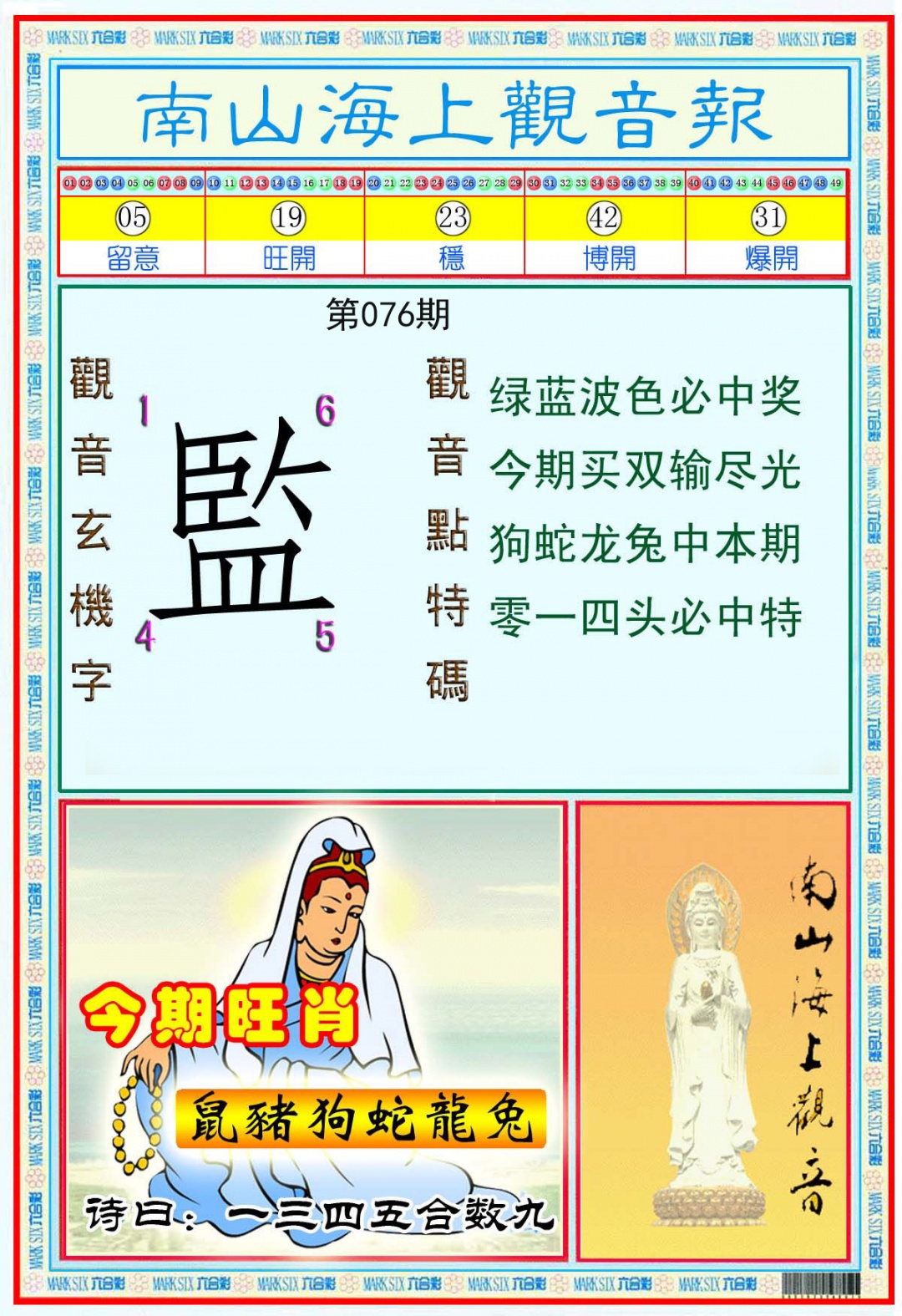 南海观音彩报(新)